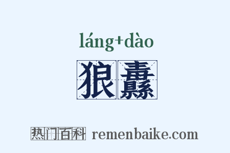 狼纛是什么意思的图片